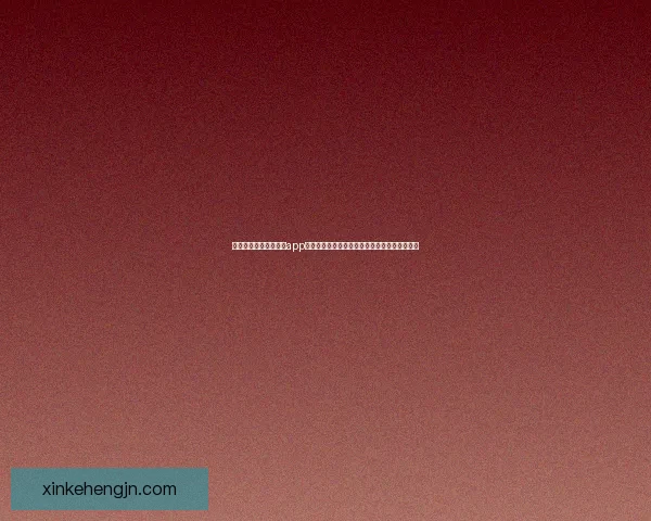 全面免费下载软件大全app下载平台让你畅享各种实用工具与应用免费获取