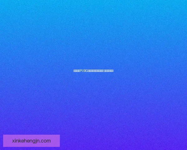 如何获取PUBG激活码及激活方法详解 新手必看攻略