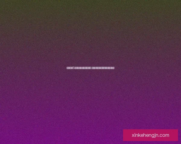 急难先锋5创新模式解析与深度评测 探索游戏玩法与策略的全新可能性