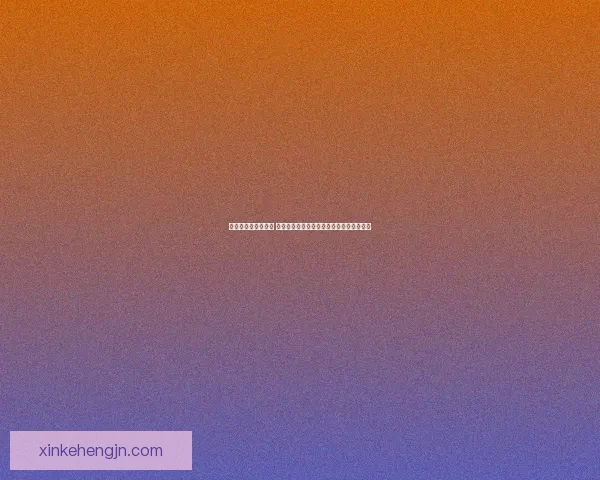 探寻失落的宝藏之谜 解密高级藏宝图背后的神秘历史与未解之谜